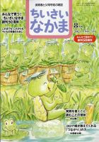 ちいさいなかま 2021年8月号 表紙