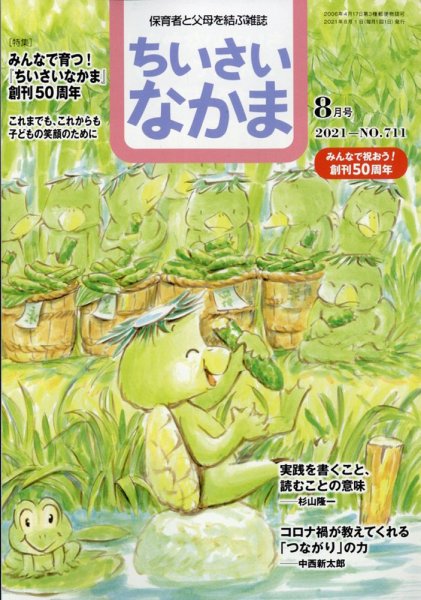 ちいさいなかま 2021年8月号 (発売日2021年06月28日) 表紙