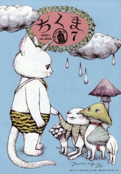 ちくま 2021年7月号 (発売日2021年06月30日) 表紙