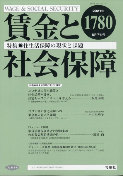 賃金と社会保障 2021年6/25号 (発売日2021年06月29日) 表紙