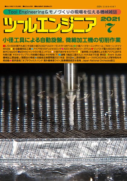 ツールエンジニア 7月号 (発売日2021年06月30日) 表紙