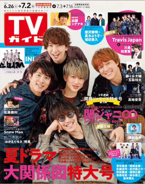 週刊TVガイド関西版 2021年7/2号 (発売日2021年06月23日) 表紙
