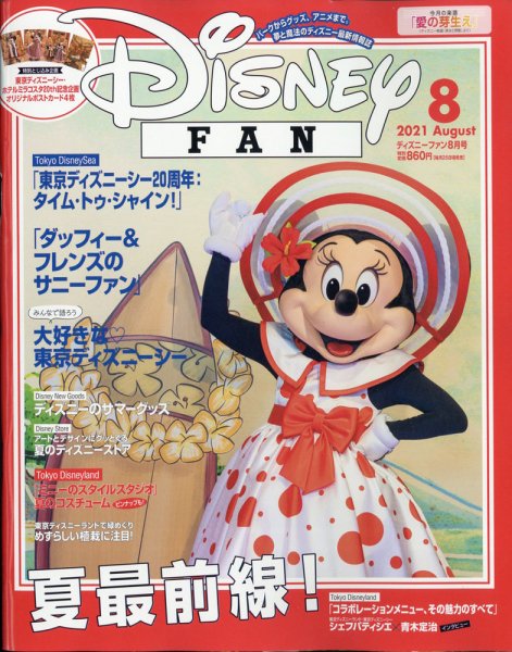 Disney FAN（ディズニーファン） 2021年8月号 (発売日2021年06月25日) 表紙