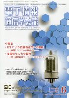 電子情報通信学会誌 2021年6月号 (発売日2021年06月29日) 表紙