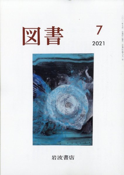 図書 2021年7月号 (発売日2021年06月28日) 表紙