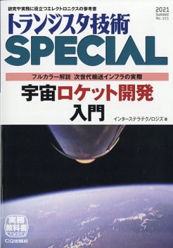 トランジスタ技術スペシャル 2021年7月号 (発売日2021年06月29日) 表紙