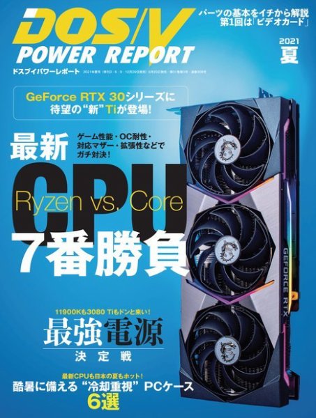 DOS/V POWER REPORT (ドスブイパワーレポート) 2021年8月号 (発売日2021年06月29日) 表紙