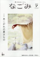 なごみ 7月号 表紙
