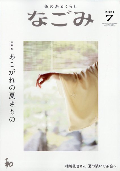 なごみ 7月号 (発売日2021年06月28日) 表紙