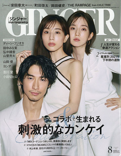 GINGER(ジンジャー) 2021年8月号 (発売日2021年06月23日)