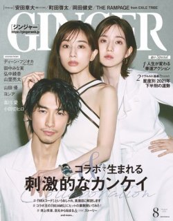 GINGER(ジンジャー) 2021年8月号 (発売日2021年06月23日) 表紙