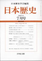 日本歴史 2021年7月号 表紙