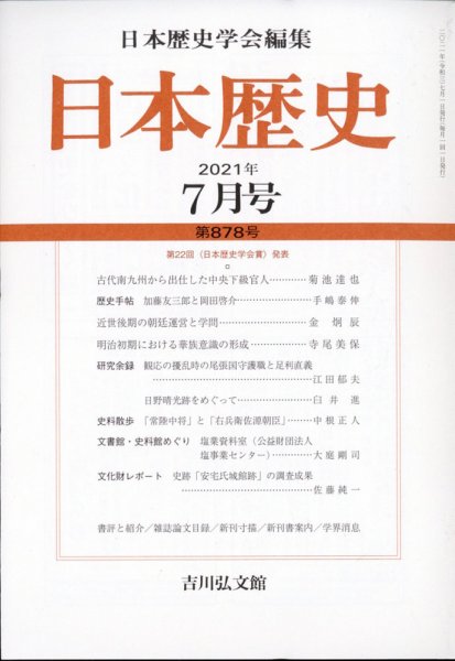 日本歴史 2021年7月号 (発売日2021年06月23日) 表紙