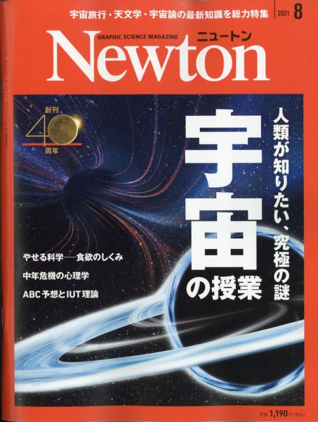 Newton（ニュートン） 2021年8月号 (発売日2021年06月24日) 表紙