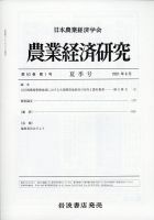 農業経済研究 2021年6月号 (発売日2021年06月29日) 表紙