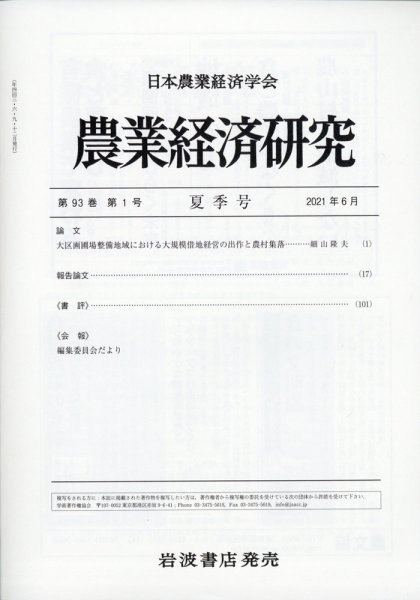 農業経済研究 2021年6月号 (発売日2021年06月29日) 表紙
