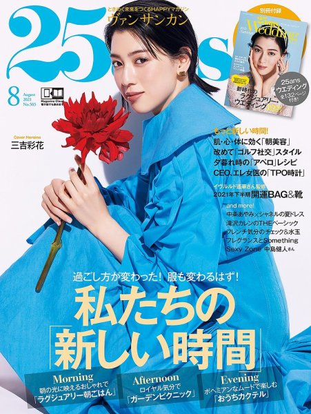 25ans (ヴァンサンカン) 2021年8月号 (発売日2021年06月28日) 表紙