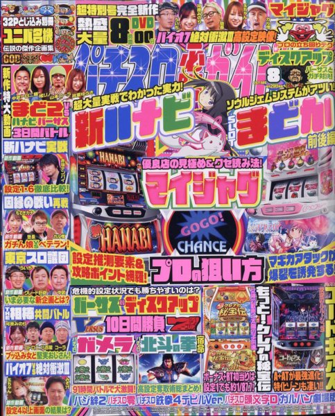 パチスロ必勝ガイド 2021年8月号 (発売日2021年06月29日) 表紙