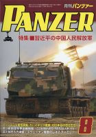 PANZER（パンツアー） 2021年8月号 表紙