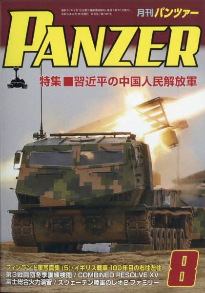PANZER（パンツアー） 2021年8月号 (発売日2021年06月25日) 表紙