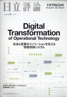 日立評論 2021年5月号 (発売日2021年06月21日) 表紙