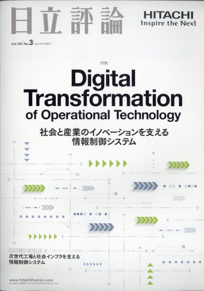 日立評論 2021年5月号 (発売日2021年06月21日) 表紙
