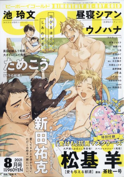 BE BOY GOLD (ビーーボーイゴールド) 2021年8月号 (発売日2021年06月28日) 表紙