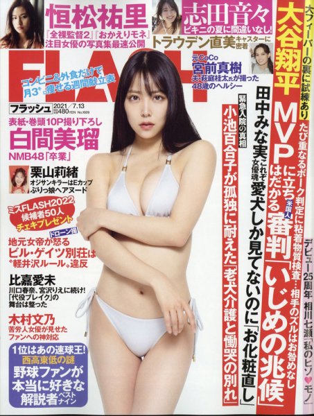 FLASH（フラッシュ） 2021年7/13号 (発売日2021年06月29日) 表紙