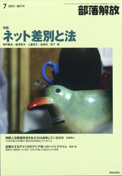 部落解放 2021年7月号 (発売日2021年06月25日) 表紙