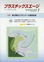 プラスチックスエージ 2021年7月号 (発売日2021年06月28日) 表紙