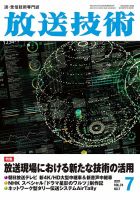 放送技術 74巻7月号 表紙