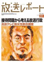 放送レポート 291 (発売日2021年06月25日) 表紙