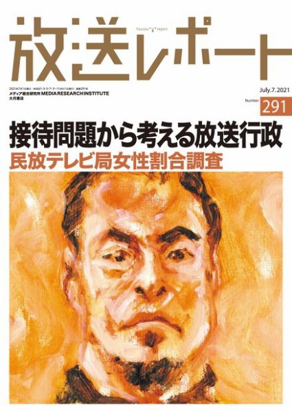 放送レポート 291 (発売日2021年06月25日) 表紙