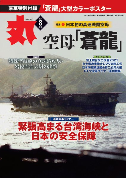 月刊丸 2021年8月号 (発売日2021年06月24日) 表紙
