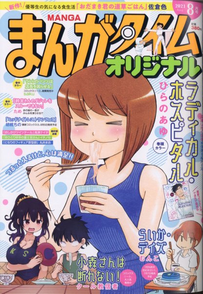 まんがタイムオリジナル 2021年8月号 (発売日2021年06月28日) 表紙