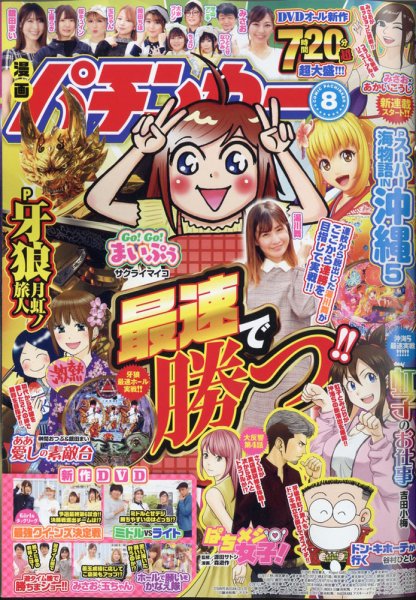 漫画パチンカー 2021年8月号 (発売日2021年06月28日) 表紙