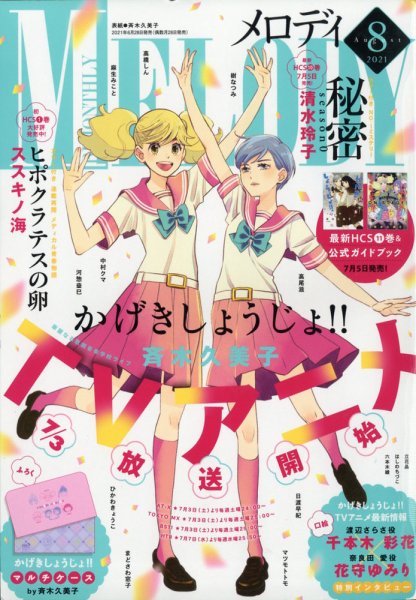 MELODY (メロディ) 2021年8月号 (発売日2021年06月28日) 表紙