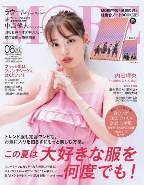 MORE（モア） 2021年8月号 (発売日2021年06月28日) 表紙