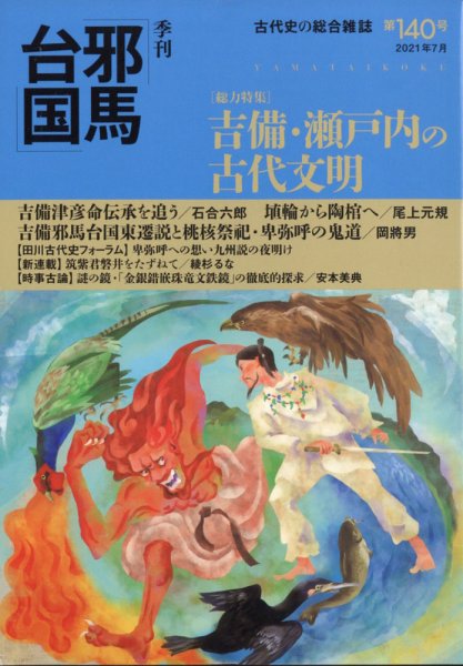 季刊邪馬台国 140号 (発売日2021年06月30日) 表紙