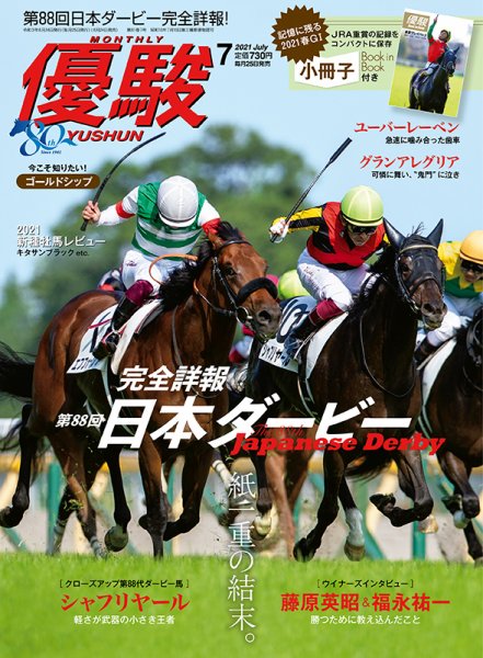 優駿 2021年7月号 (発売日2021年06月24日) 表紙