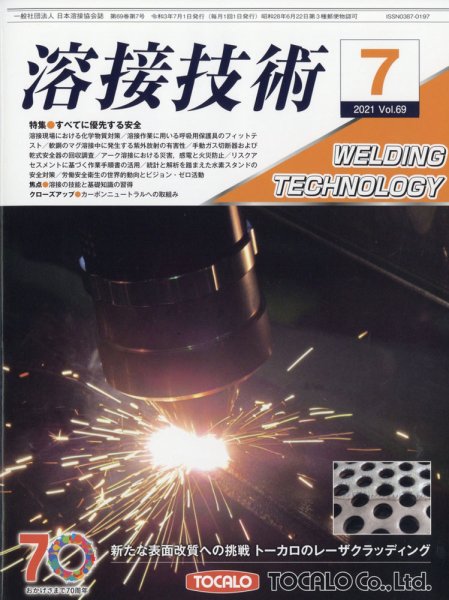 溶接技術 2021年7月号 (発売日2021年06月24日) 表紙