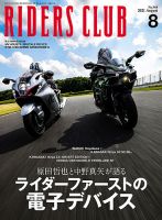 RIDERS CLUB（ライダースクラブ） 2021年8月号 表紙
