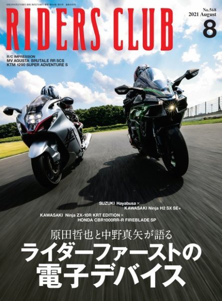 RIDERS CLUB（ライダースクラブ） 2021年8月号 (発売日2021年06月28日) 表紙