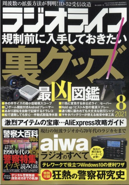 ラジオライフ 2021年8月号 (発売日2021年06月25日) 表紙