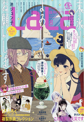 LaLa (ララ) 2021年8月号 (発売日2021年06月24日) | 雑誌/定期