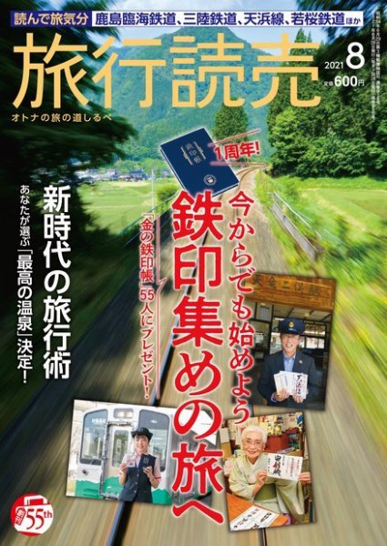 旅行読売 2021年8月号 (発売日2021年07月03日) 表紙