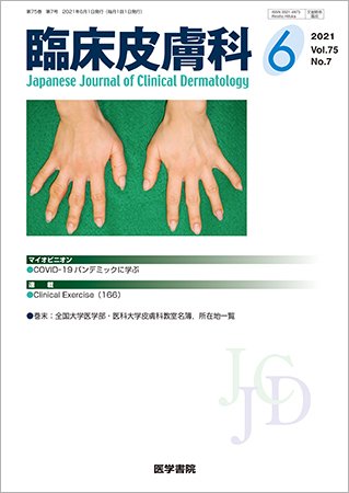臨床皮膚科 Vol.75 No.7 (発売日2021年06月25日) 表紙