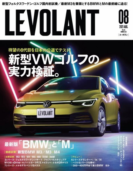 ル・ボラン（LE VOLANT） 2021年8月号 (発売日2021年06月24日) 表紙