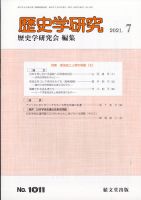歴史学研究 2021年7月号 表紙