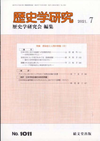 歴史学研究 2021年7月号 (発売日2021年06月24日) 表紙